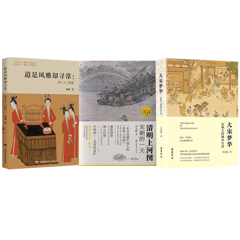 清明上河圖：宋朝的一天+道是風雅卻尋常：宋人十二時辰+大宋夢華：宋朝人的城市生活（全三冊）