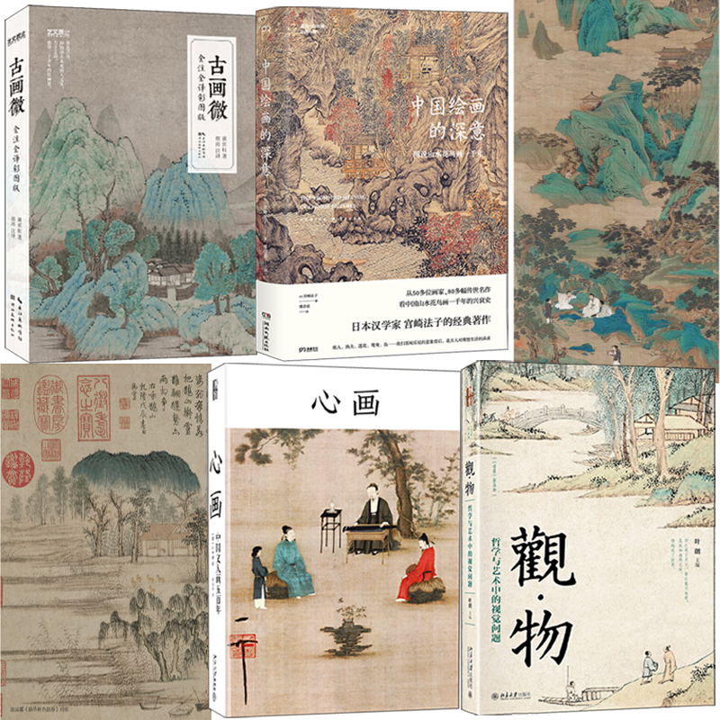 古畫微+中國繪畫的深意+觀物+心畫（全四冊）