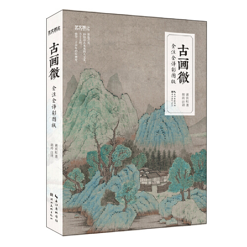 古畫微+中國繪畫的深意+觀物+心畫（全四冊）
