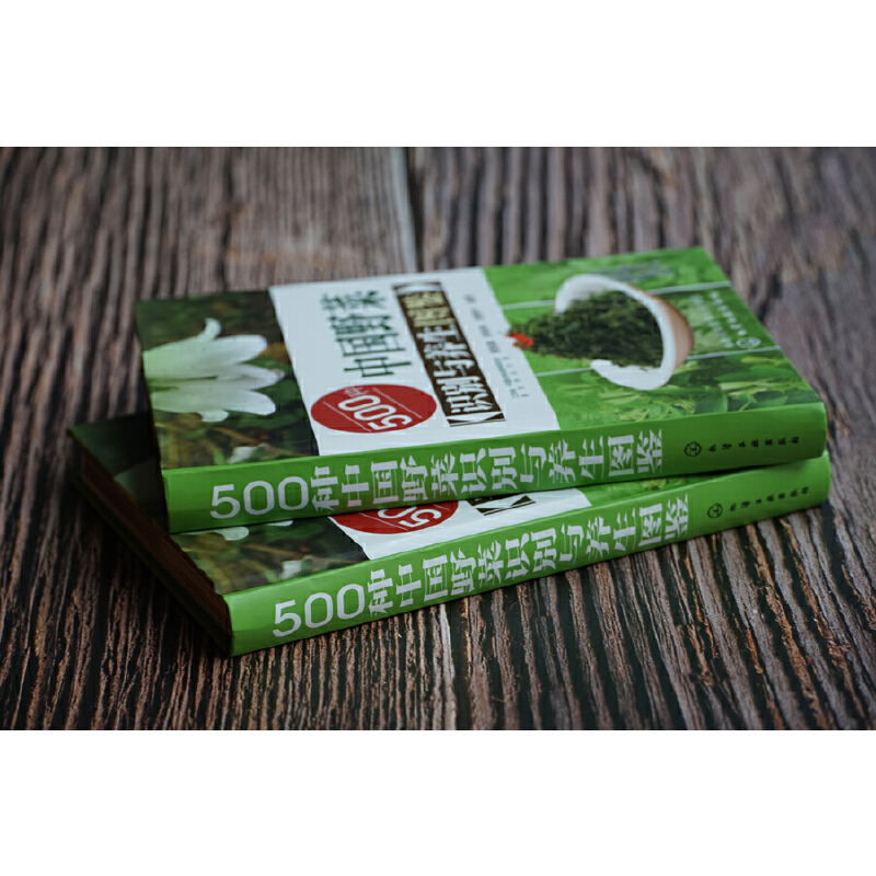 500種野菜野外識別速查圖鑑+500種野菜養生圖鑑(全2冊 ) 500種野菜野外識別速查圖鑑+500種野菜養生圖鑑(全2冊 )