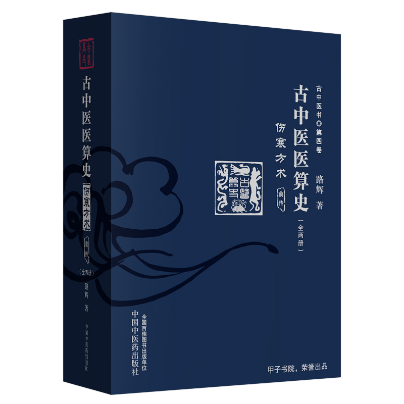 古中醫醫算史·傷寒方術·前傳·上下冊