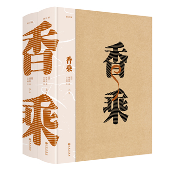 香乘(修訂版 全二冊）