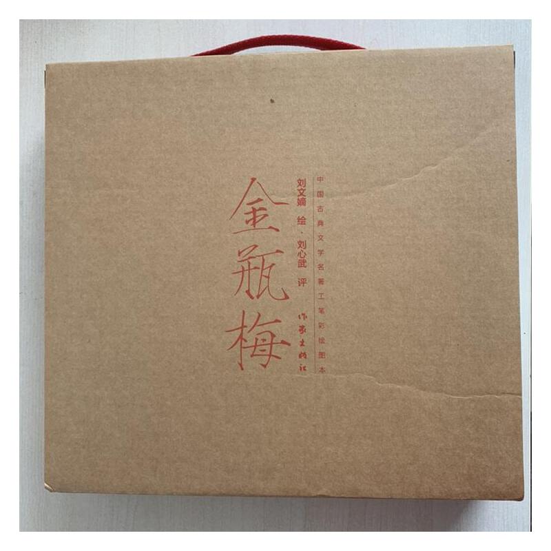 中國古典文學名著工筆彩繪圖本·劉心武評劉文嫡繪金瓶梅