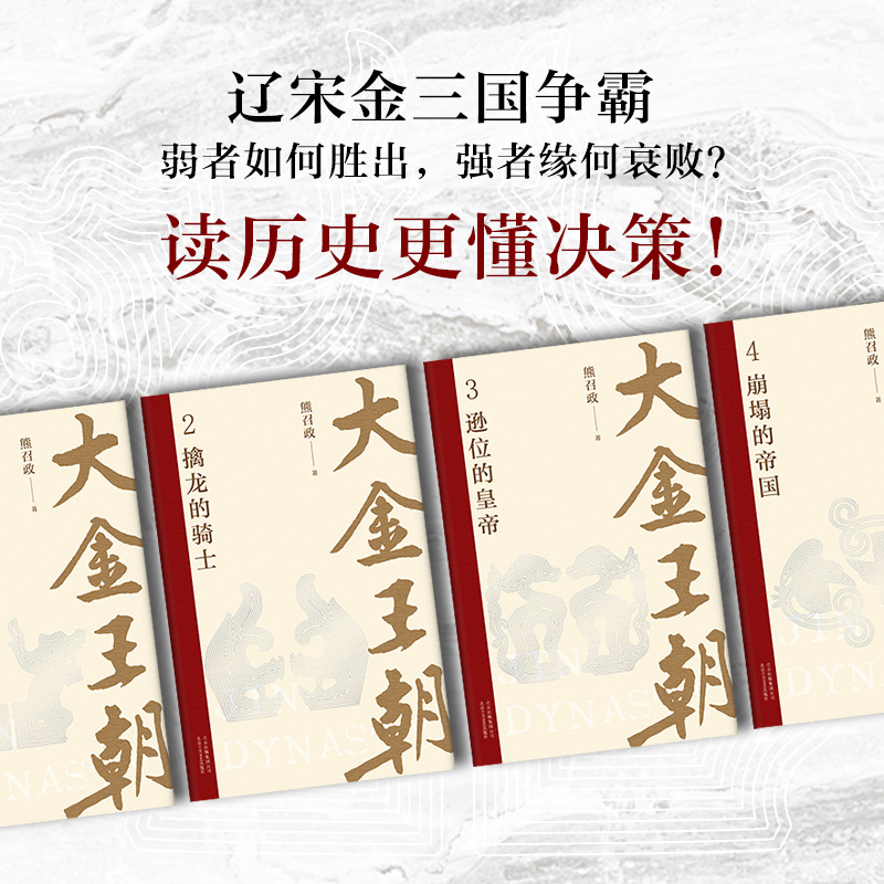 波瀾壯闊的遼宋金：大金王朝（精裝版） 全四冊  重達3.2公斤