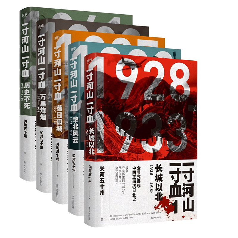 一寸河山一寸血（全五冊）