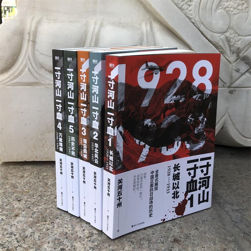 一寸河山一寸血（全五冊）