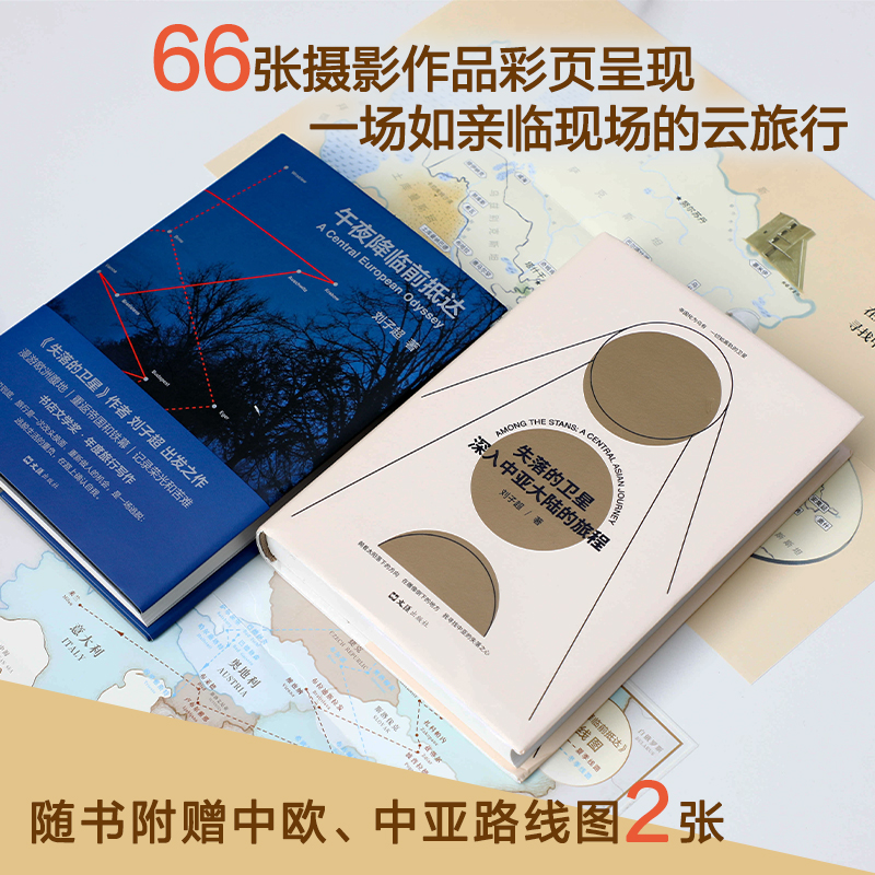 劉子超旅行文學：失落的衛星+午夜降臨前抵達（全兩冊）