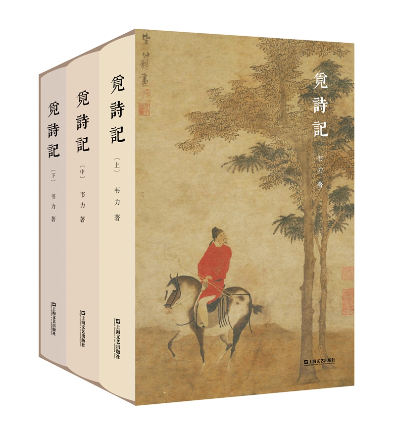 韋力·傳統文化遺迹尋蹤系列：覓詩記（套裝共3冊）