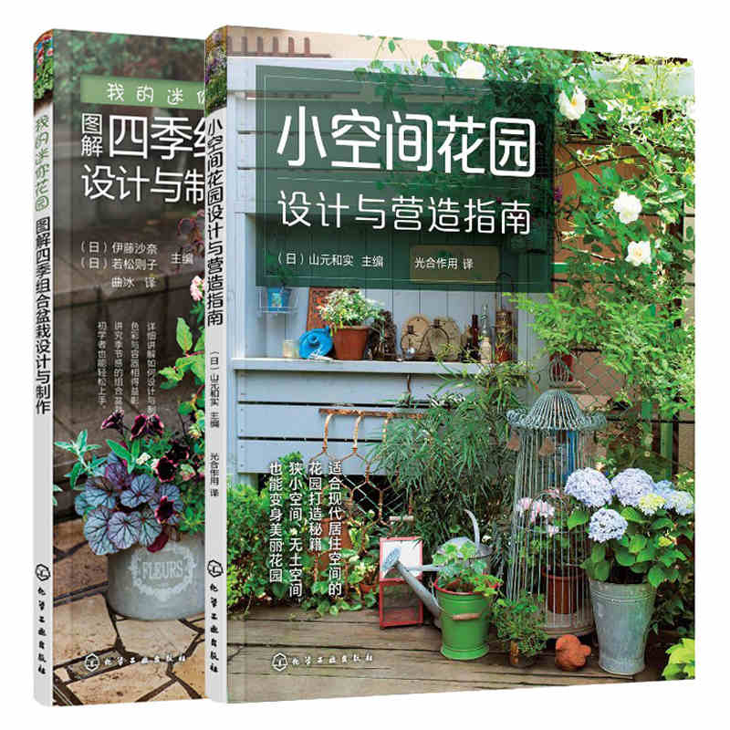 小空間花園設計與營造指南+我的迷你花園圖解四季組合盆栽設計與製作（全2冊）