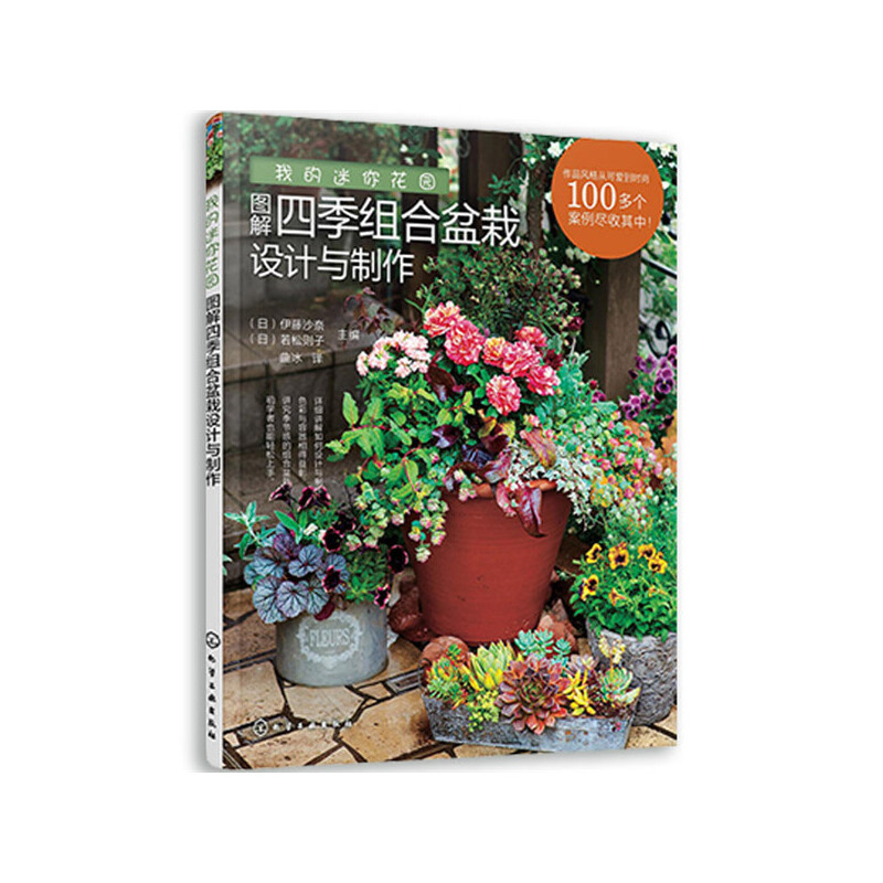 小空間花園設計與營造指南+我的迷你花園圖解四季組合盆栽設計與製作（全2冊）
