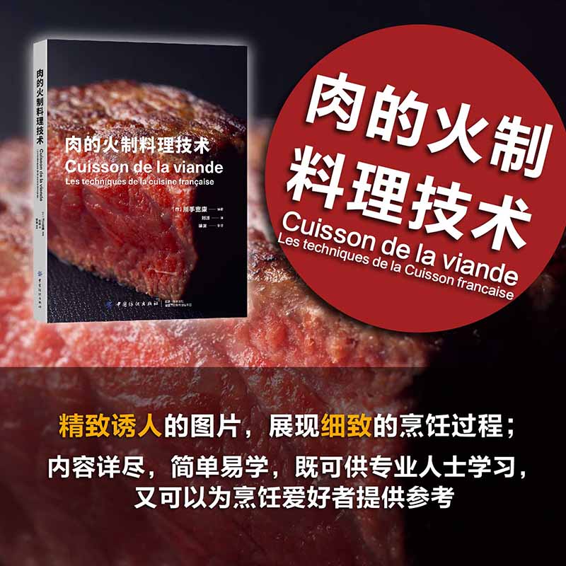 牛肉料理寶典+肉的火制料理技術(全兩冊) 牛肉料理寶典+肉的火制料理技術(全兩冊)