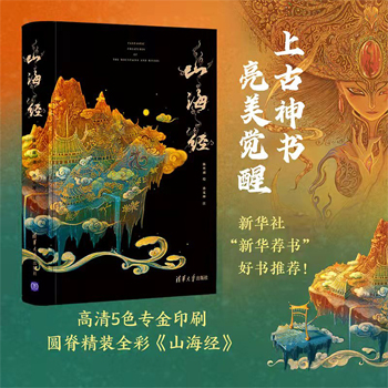 煥彩光華 全彩山海經 亮美覺醒5色專金 精裝
