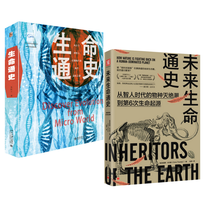 《生命通史》+《未來生命通史：從智人時代的物種滅絕潮到第6次生命起源》2冊