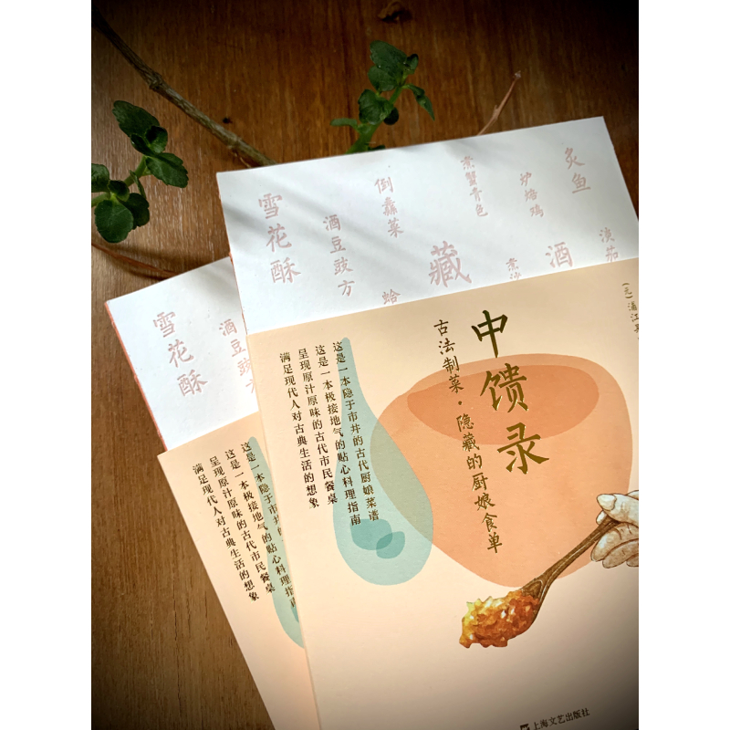 食尚五千年:中國傳統美食筆記+中饋錄：古法制菜 隱藏的廚娘食單（全兩冊）