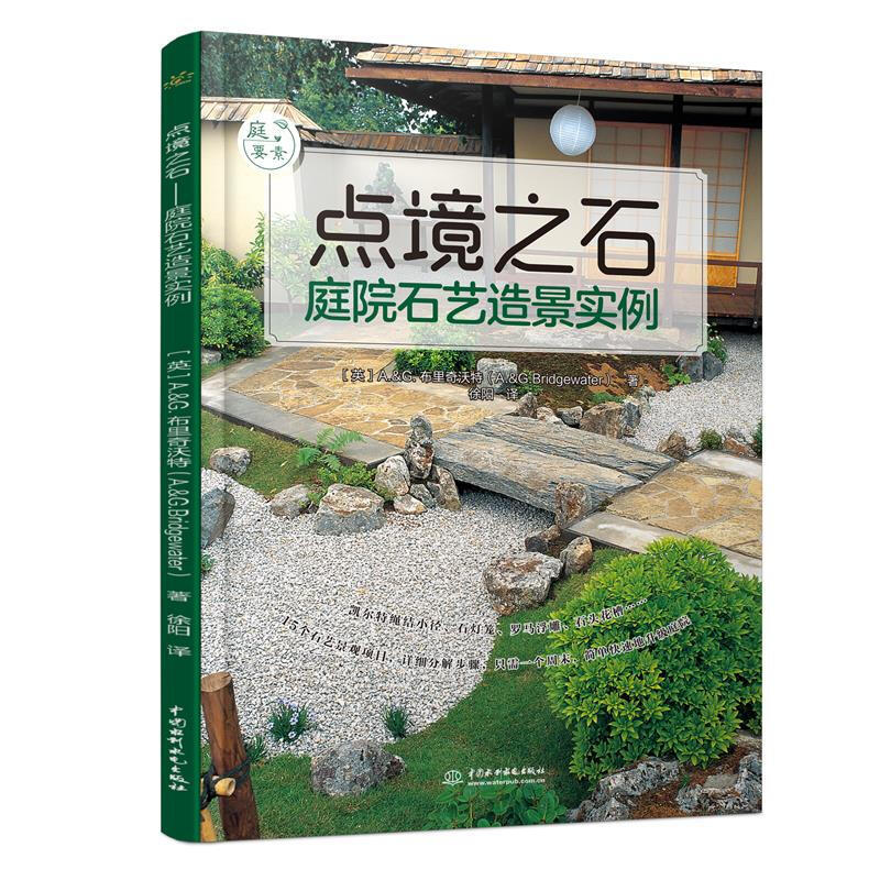 蒔花弄草+修籬築道+雅舍清池+點境之石（全4冊）
