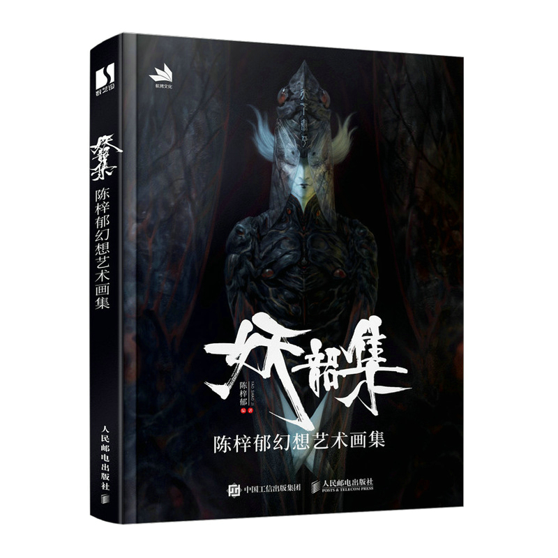 妖韶集 陳梓鬱幻想藝術畫集