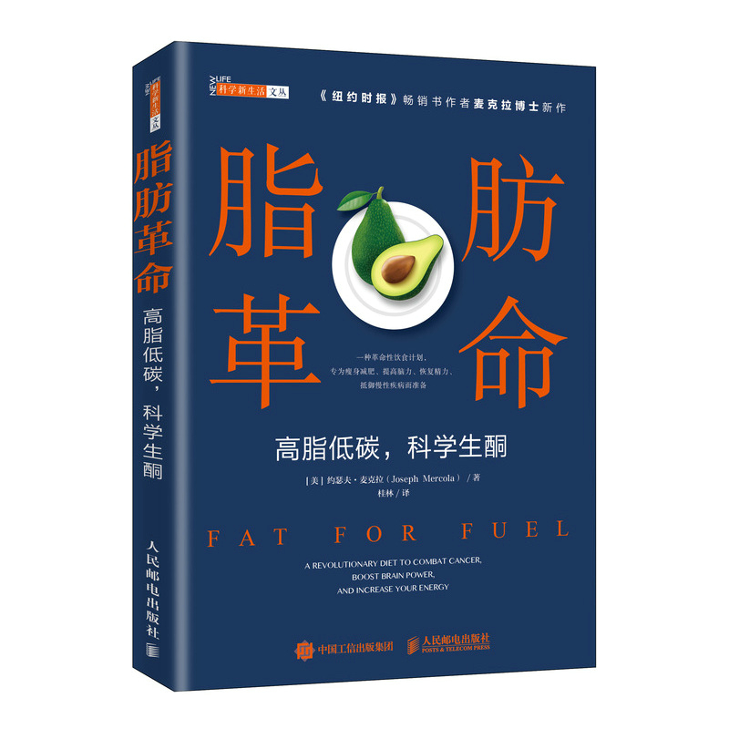 脂肪革命 高脂低碳 科學生酮+超級燃料 好脂肪與壞脂肪（全兩冊）