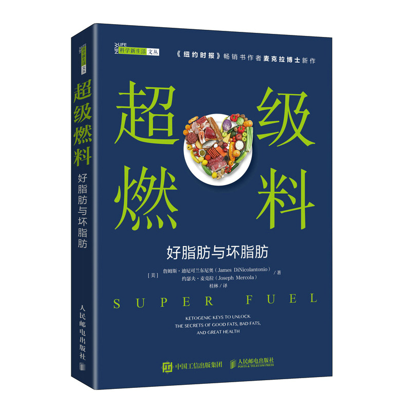 脂肪革命 高脂低碳 科學生酮+超級燃料 好脂肪與壞脂肪（全兩冊）