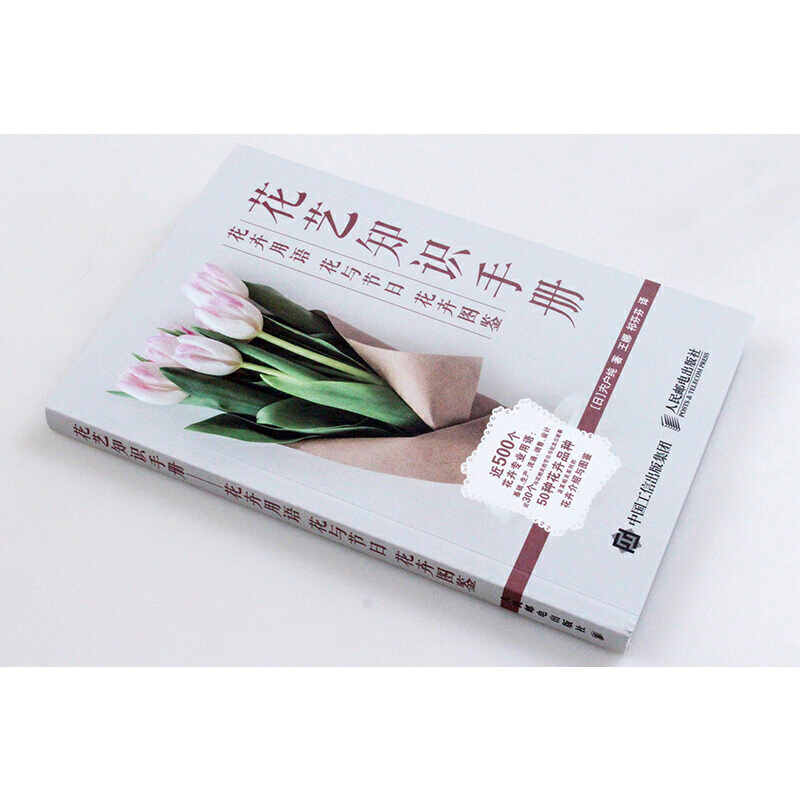 花與花語+花藝知識手冊（全兩冊）