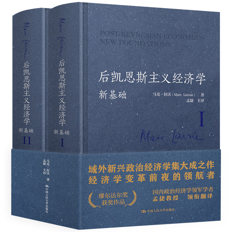 后凱恩斯主義經濟學:新基礎(全兩冊) 后凱恩斯主義經濟學:新基礎(全兩冊)