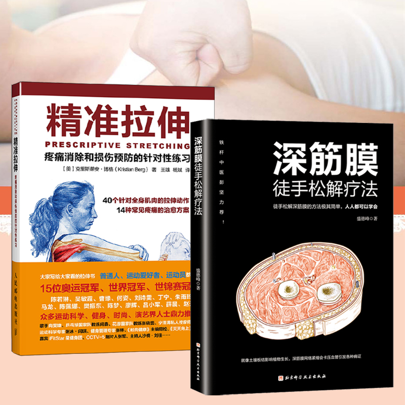 精準拉伸+深筋膜徒手松解疗法（全兩冊）