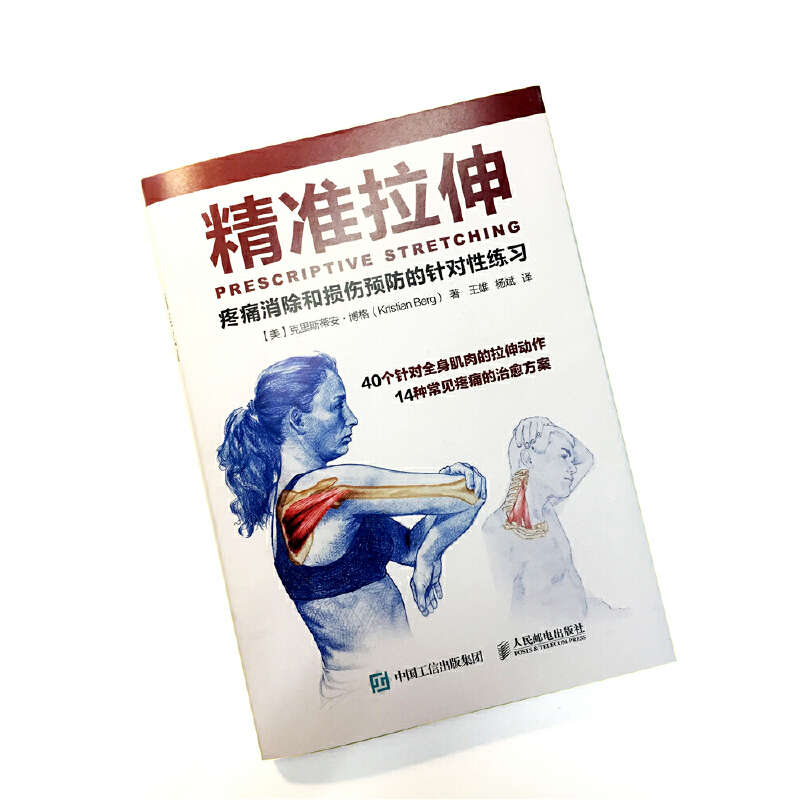 精準拉伸+深筋膜徒手松解疗法（全兩冊）