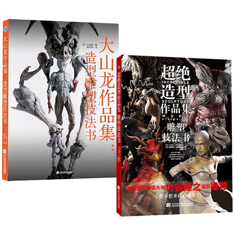 超絕造型作品集：雕塑技法書+大山龍作品集：造形雕塑技法書（全兩冊）
