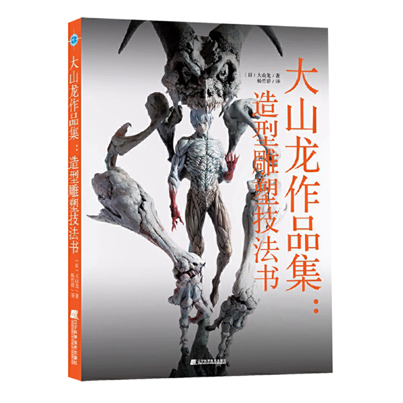 超絕造型作品集：雕塑技法書+大山龍作品集：造形雕塑技法書（全兩冊）
