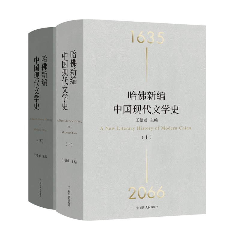 哈佛新編中國現代文學史