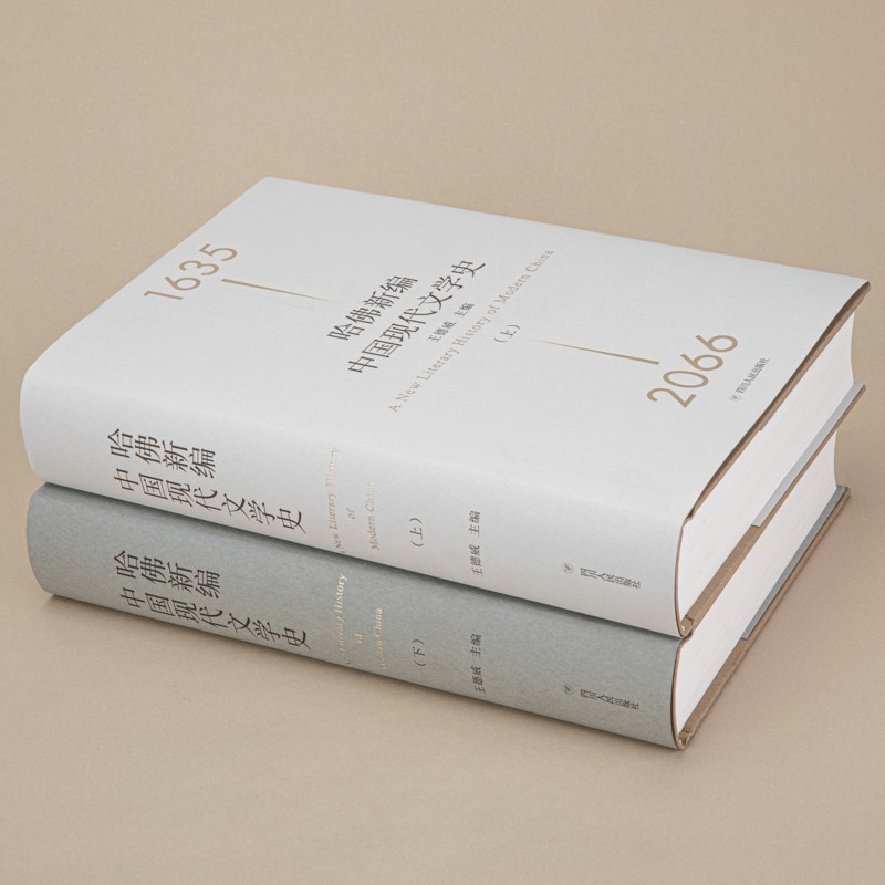 哈佛新編中國現代文學史