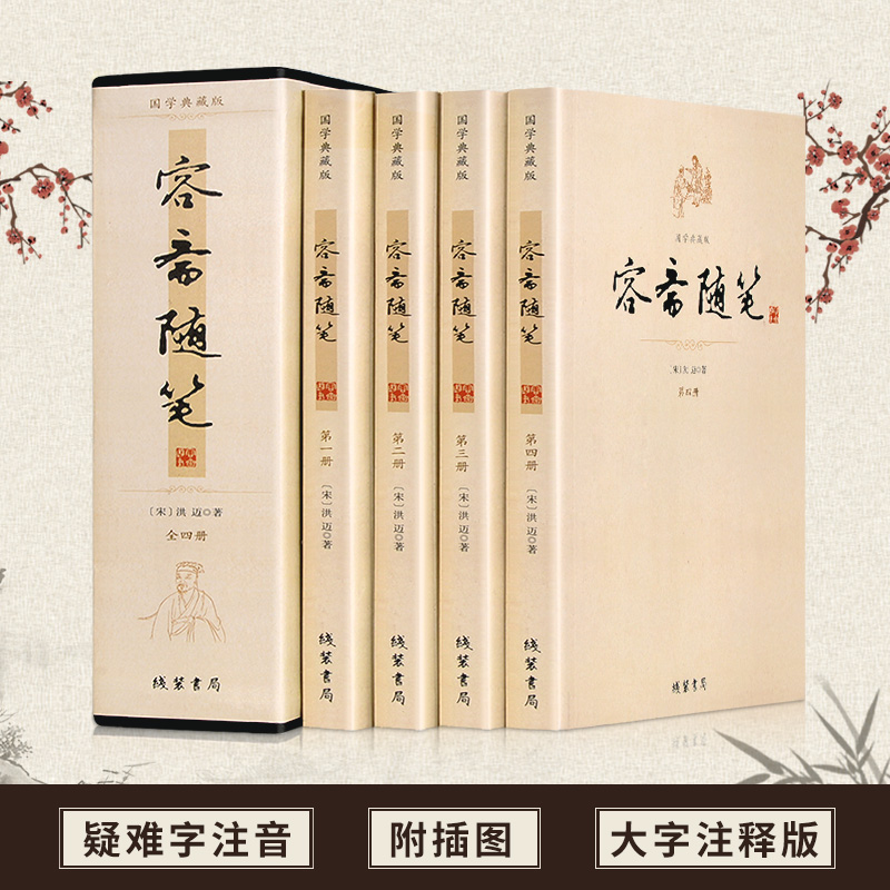 平裝插盒《容齋隨筆》全四冊