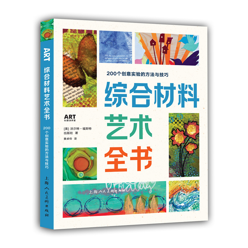 綜合材料藝術全書-200個創意實驗的方法與技巧+繪畫藝術工作室-45種綜合材料與技法運用實例（2冊）