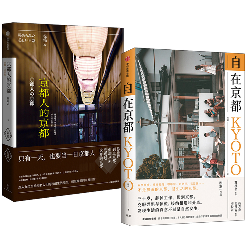 京都人的京都+自在京都（全兩冊）