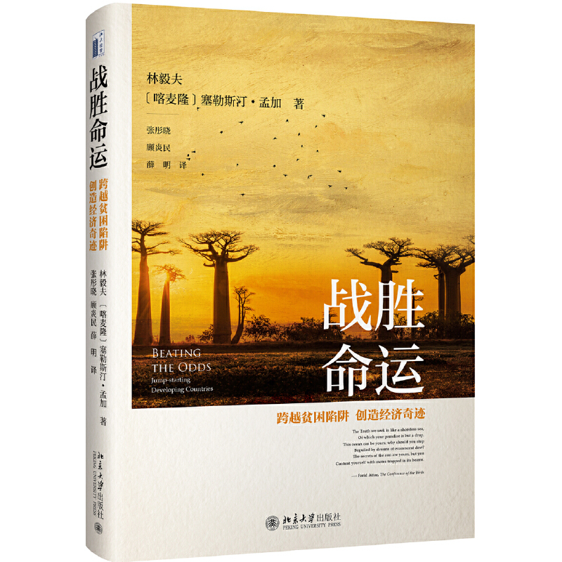 林毅夫文集 經濟學著作套裝（繁榮的求索+本體與常無+戰勝命運+超越發展援助）全四冊