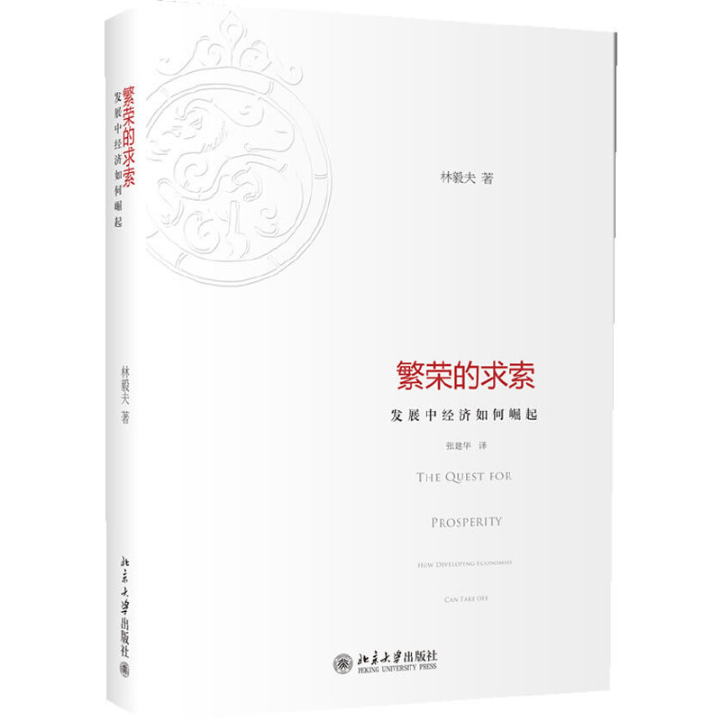 林毅夫文集 經濟學著作套裝（繁榮的求索+本體與常無+戰勝命運+超越發展援助）全四冊