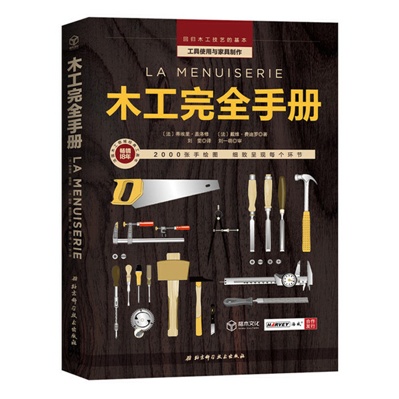 木工完全手冊+大師手工木工（全兩冊）