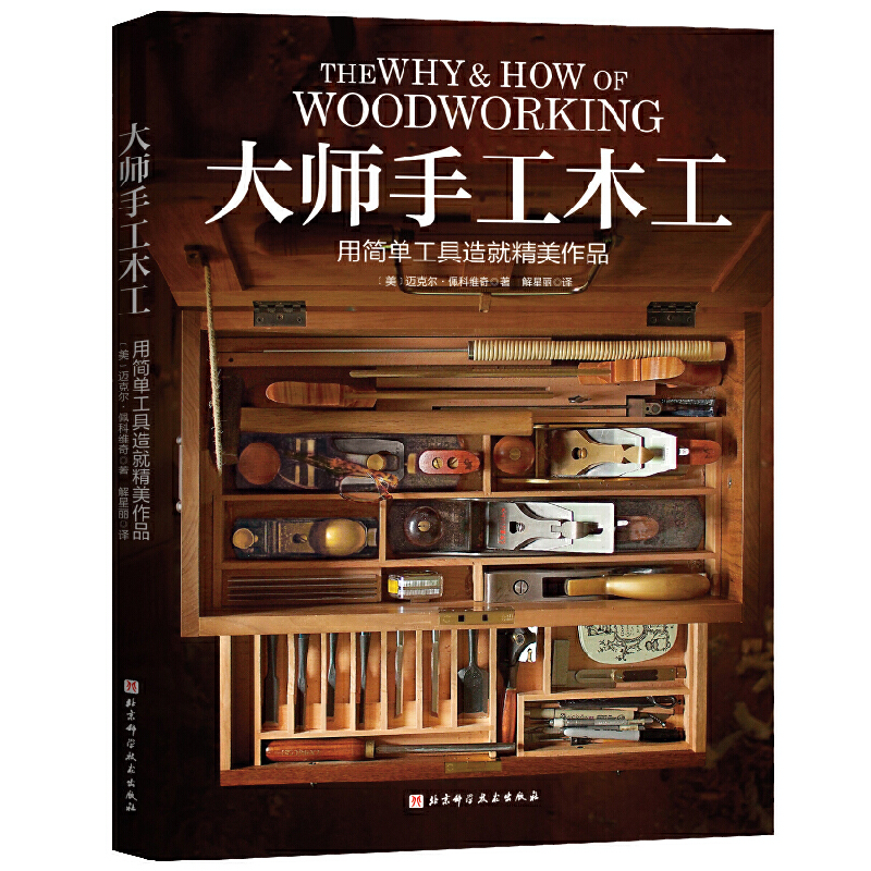 木工完全手冊+大師手工木工（全兩冊）