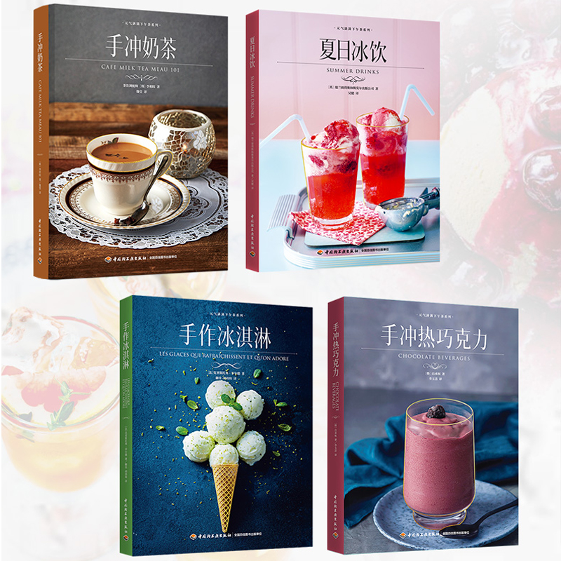 手作冰淇淋+手衝奶茶+手衝熱巧克力+夏日冰飲（套裝共4冊）