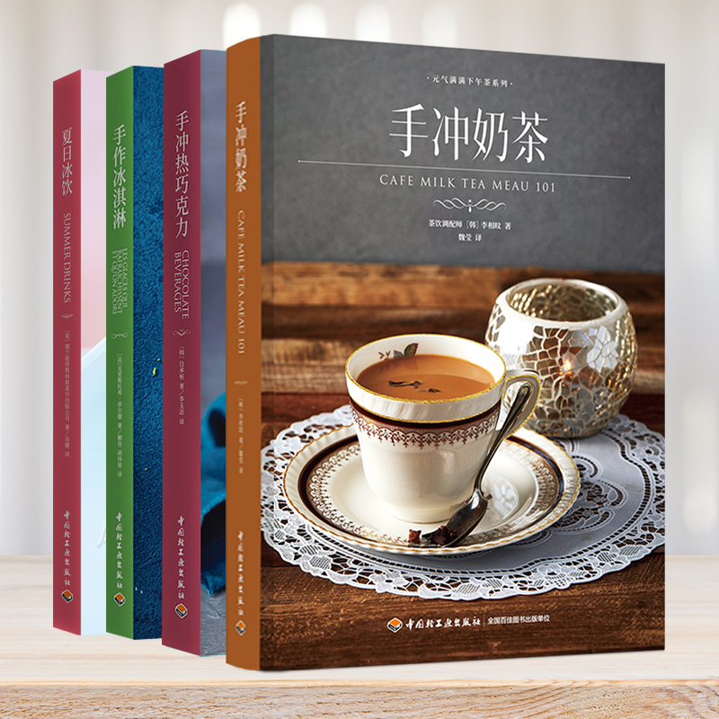 手作冰淇淋+手衝奶茶+手衝熱巧克力+夏日冰飲（套裝共4冊）