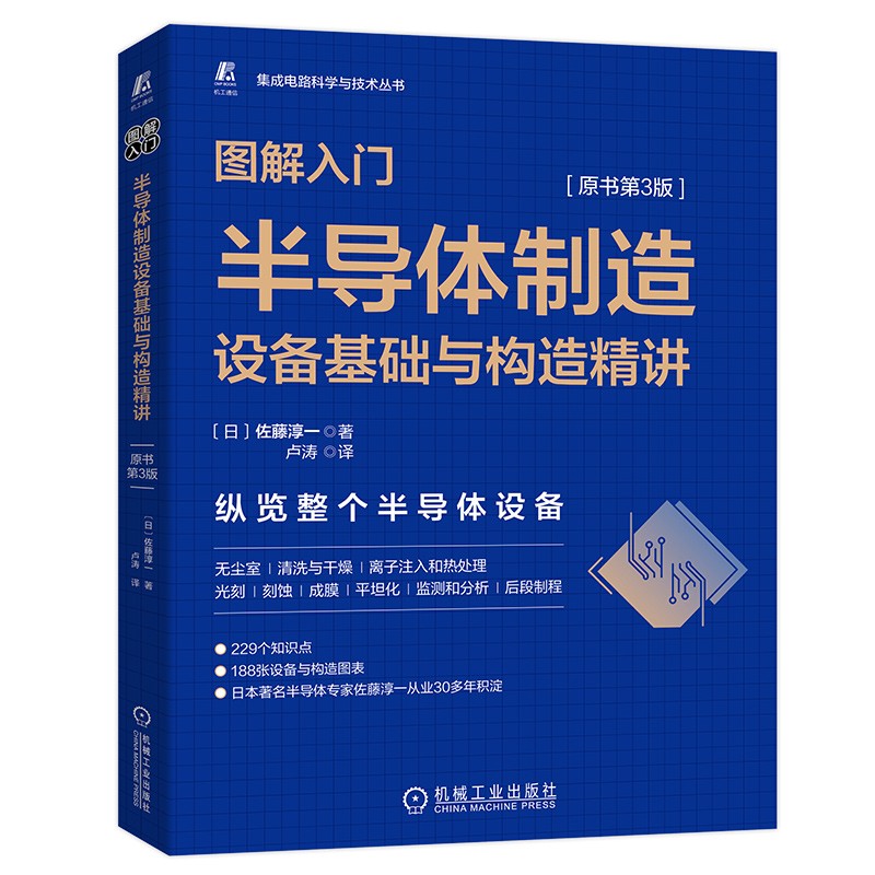 半導體製造工藝基礎精講（原書第4版）+ 半導體製造設備基礎與構造精講（原書第3版）【兩冊】