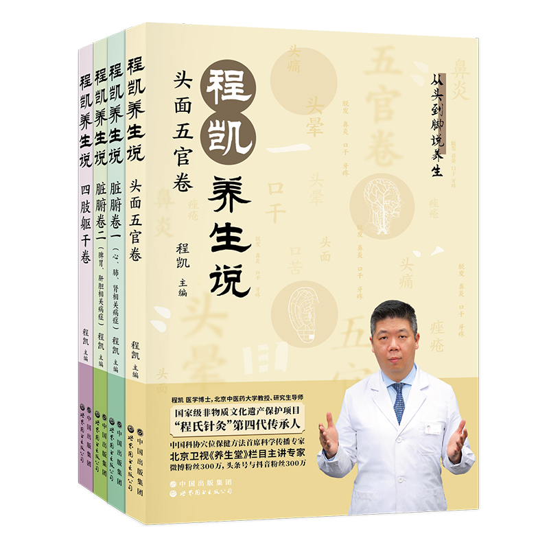 “程氏針灸” 程凱養生說（全四冊）