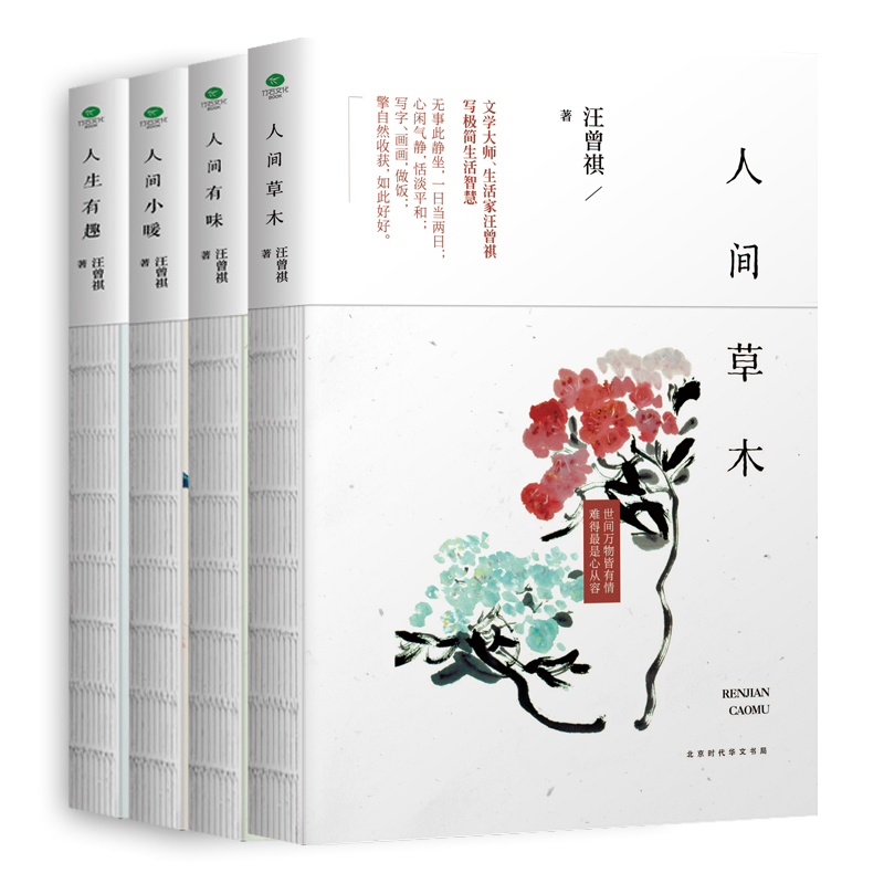 汪曾祺圖文作品集套裝共4冊：人間草木+人間有味+人間小暖+人生有趣