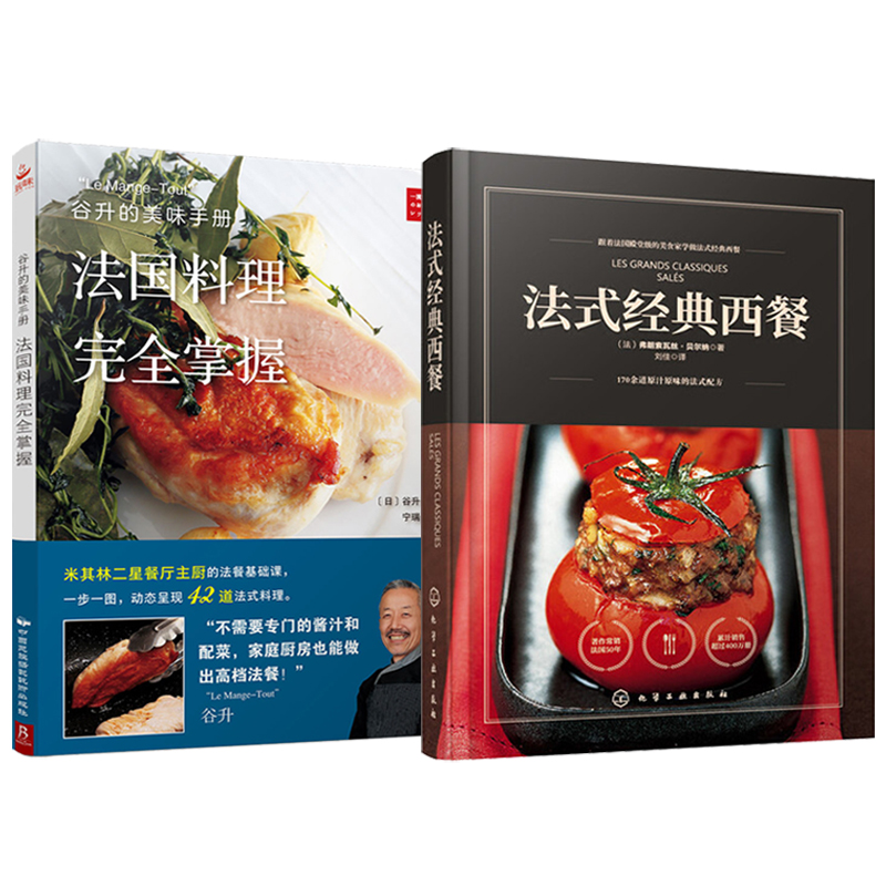 法式經典西餐+谷升的美味手冊:法國料理完全掌握（全兩冊）