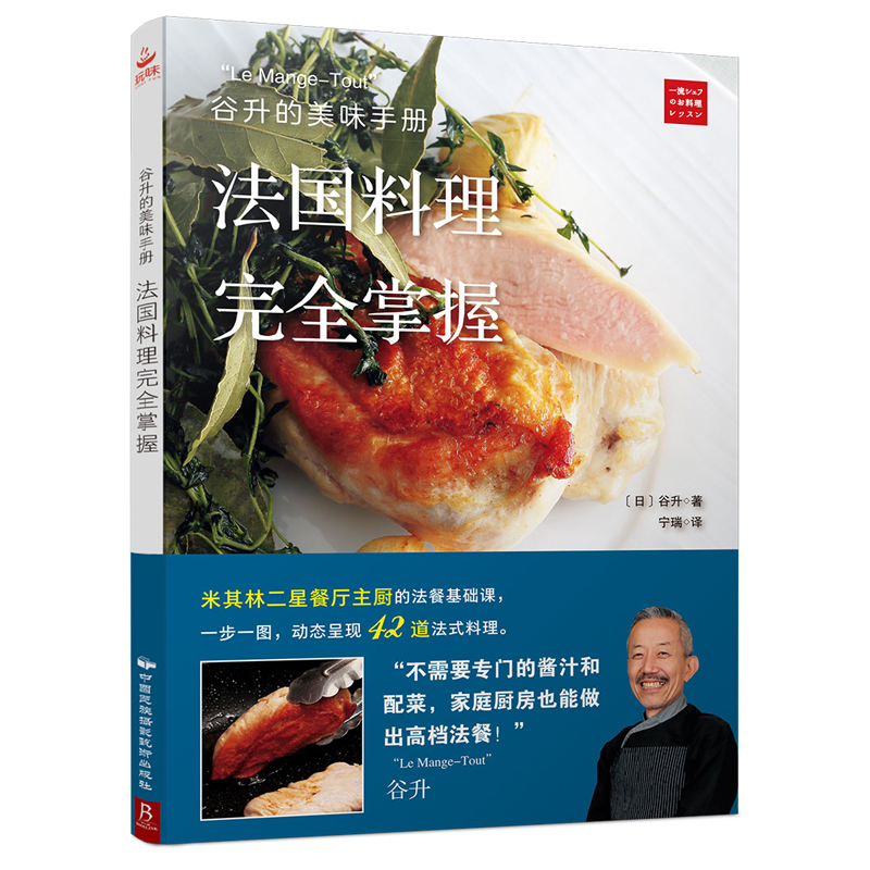法式經典西餐+谷升的美味手冊:法國料理完全掌握（全兩冊）