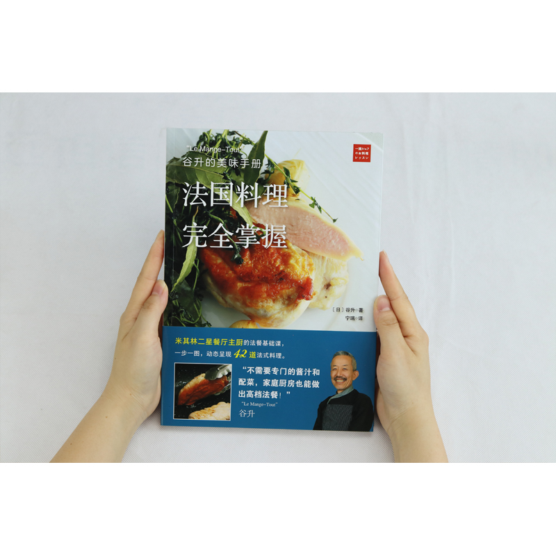 法式經典西餐+谷升的美味手冊:法國料理完全掌握（全兩冊）