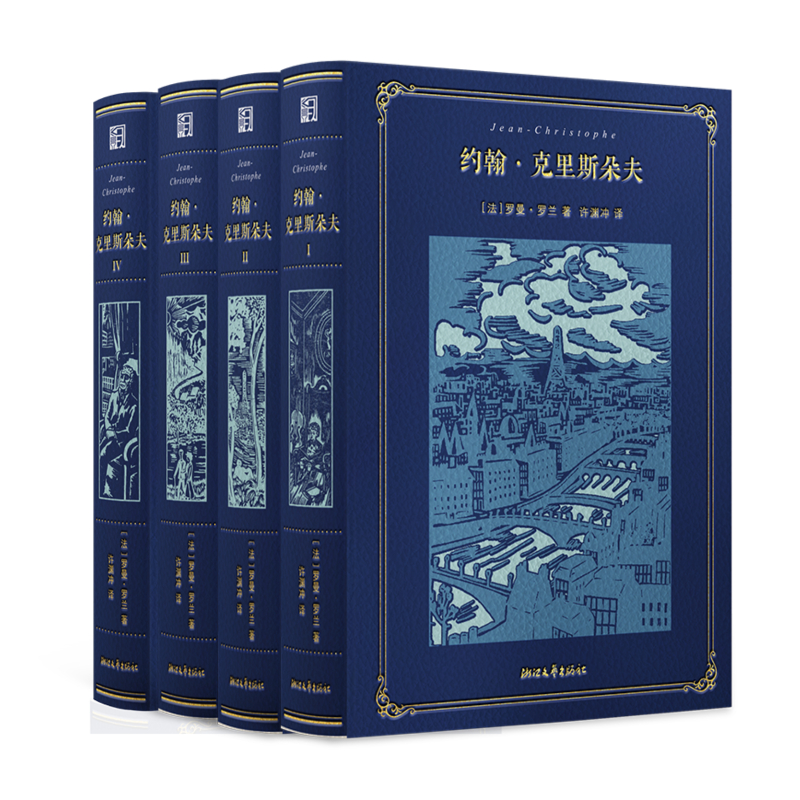 約翰·克里斯朵夫  全四冊(許淵衝百歲誕辰插圖珍藏紀念版)
