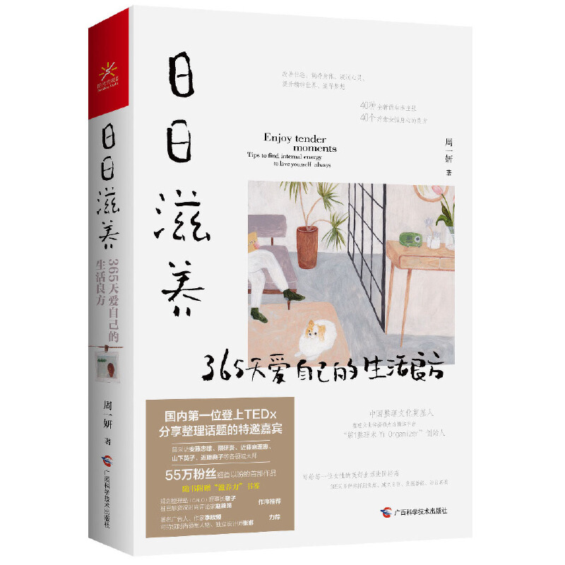 365日：永恆如新的日常+日日滋養：365天愛自己的生活良方（全兩冊）