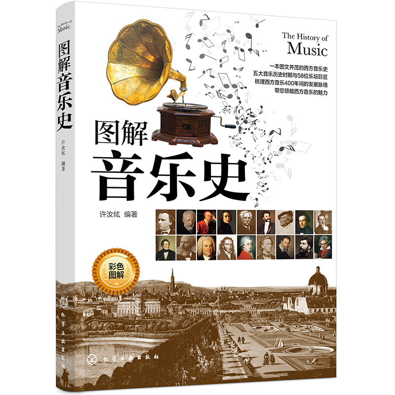 圖解音樂史+古典音樂啟蒙全書（2冊）