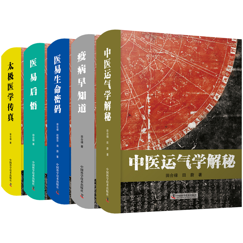 田合祿醫易系列叢書全5冊 太極醫學傳真/醫易啟悟/疫病早知道/中醫運氣學解秘/醫易生命密碼
