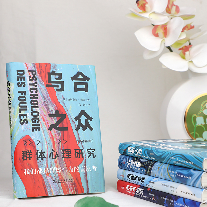 心理學暢銷大全集（精裝全5冊）：烏合之眾+自卑與超越+心理類型+理解人性+自我與本我